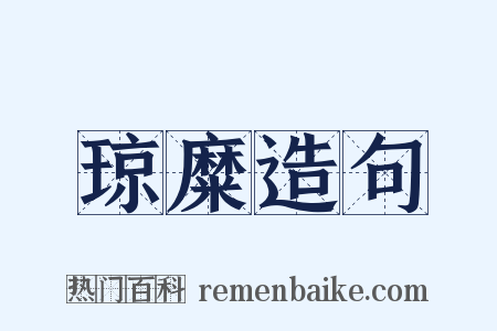 琼糜造句是什么意思的图片
